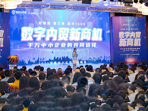 “數(shù)字內(nèi)貿(mào)新商機(jī)”2021華南中小企業(yè)電商峰會(huì)成功舉辦！